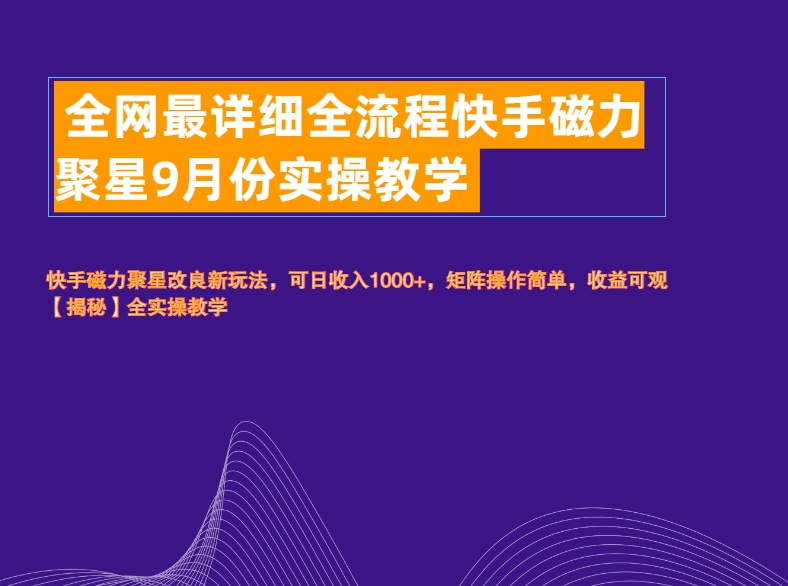全网最详细全流程快手磁力聚星实操教学-臻优网