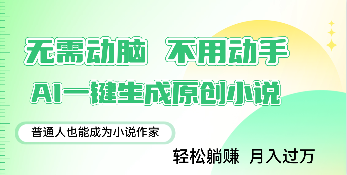 用AI写小说，一键生成百万字，躺着也能赚，月入2w+-臻优网