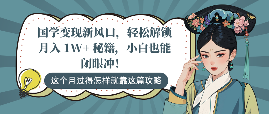 国学变现新风口，轻松解锁月入 1W+ 秘籍，小白也能闭眼冲！-臻优网