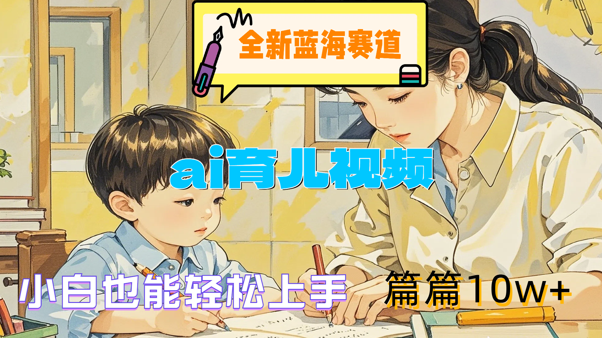 全新蓝海赛道-ai育儿视频，小白也能轻松上手，篇篇10w+-臻优网