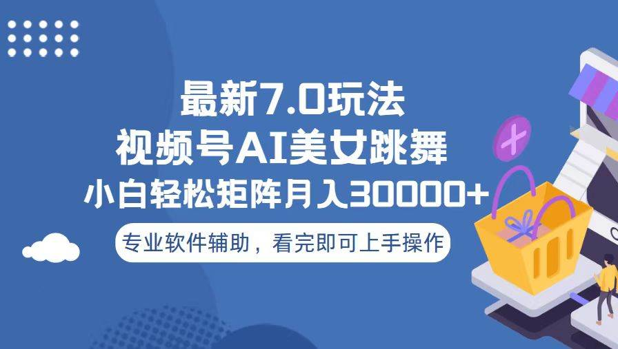 视频号最新7.0玩法，当天起号小白也能轻松月入30000+看完即可上手操作-臻优网