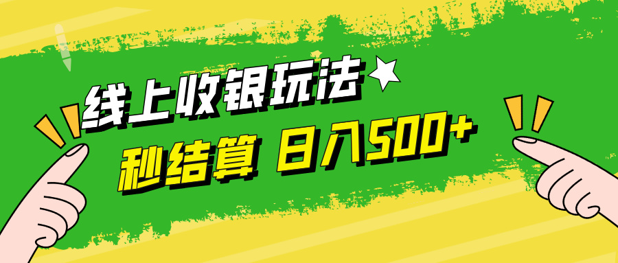 线上收银玩法日入500+-臻优网