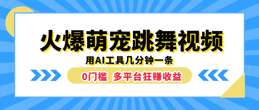 火爆萌宠跳舞视频，用AI工具几分钟一条，0门槛多平台狂赚收益-臻优网