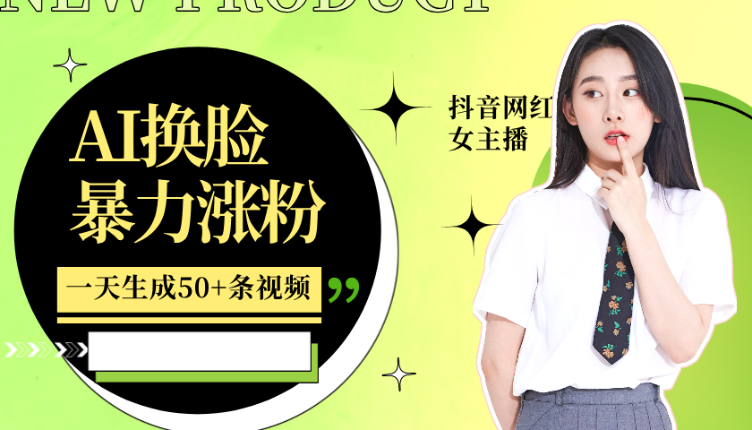 利用AI换脸，制作美女跳舞视频，轻松变现，一个月涨粉5w+-臻优网