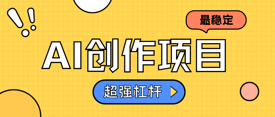AI创作项目日入1000+超级稳定-臻优网
