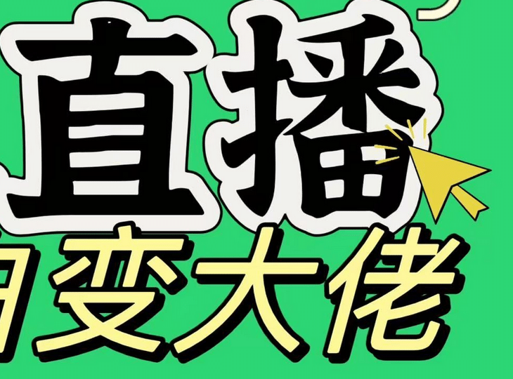 淘宝无人直播，蓝海项目，躺赚，纯挂机！日变现1000+-臻优网