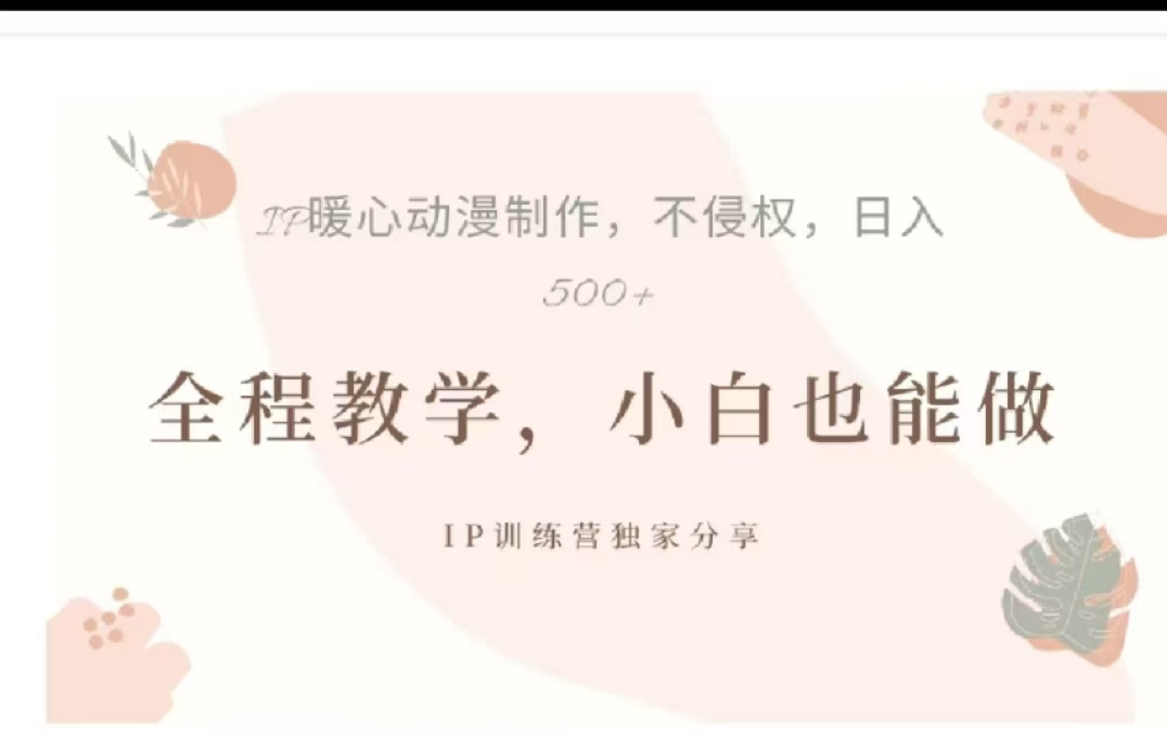 借助大动漫IP，暴力起号，百万播放，单条收益可以达到500+-臻优网