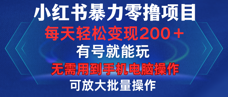 小红书暴力零撸项目，有号就能玩，单号每天变现1到15元，可放大批量操作，无需手机电脑操作-臻优网
