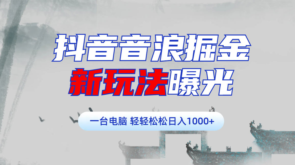 抖音音浪掘金，新玩法曝光学员轻松日入1000+-臻优网