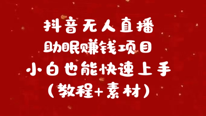 抖音快手短视频无人直播助眠赚钱项目，小白也能快速上手（教程+素材)-臻优网