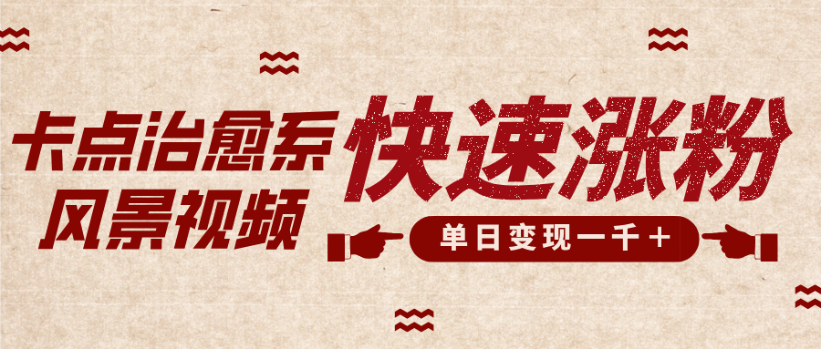 卡点治愈风景视频，快速涨粉，迅速变现，单日变现1000＋-臻优网