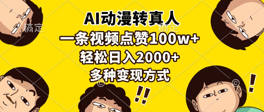 AI动漫转真人，一条视频点赞100w+，日入2000+，多种变现方式-臻优网