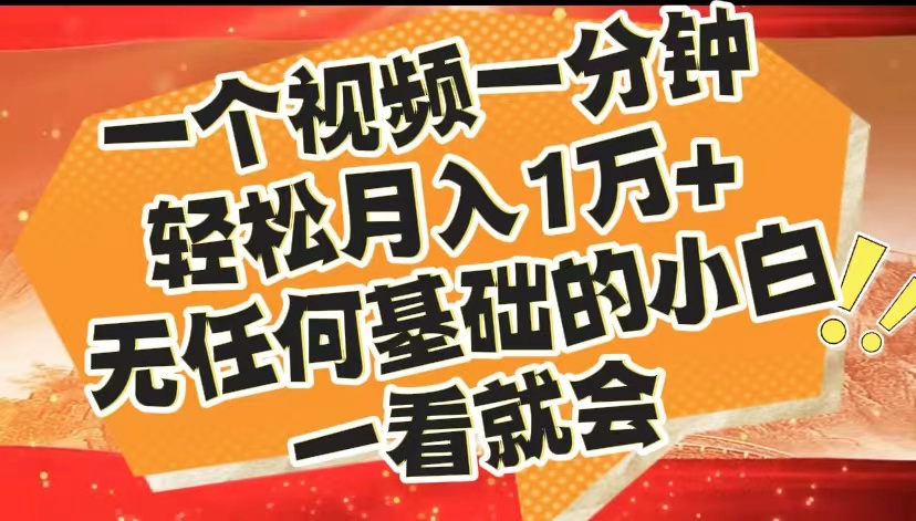 最新2024蓝海赛道，一个视频一分钟，轻松月入1万+，无任何基础的小白一看就会-臻优网