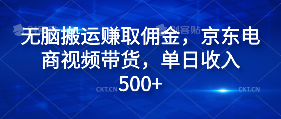 无脑搬运赚取佣金，京东电商视频带货，单日收入500+-臻优网