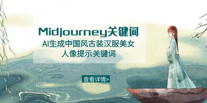 Midjourney关键词-AI生成中国风古装汉服美女人像提示关键词-臻优网