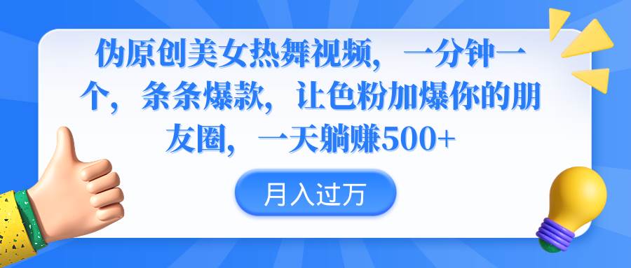 伪原创美女热舞视频，条条爆款，让色粉加爆你的朋友圈，轻松躺赚500+-臻优网