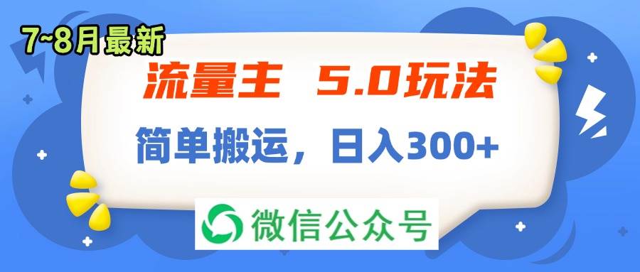 流量主5.0玩法，7月~8月新玩法，简单搬运，轻松日入300+-臻优网