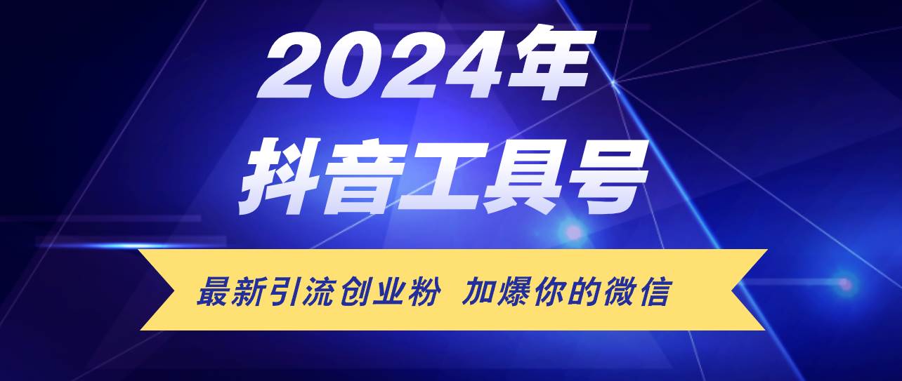 24年抖音最新工具号日引流300+创业粉，日入5000+-臻优网