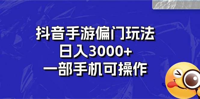 抖音手游偏门玩法，日入3000+，一部手机可操作-臻优网