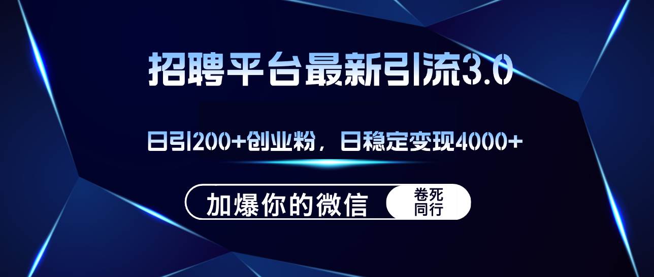 招聘平台日引流200+创业粉，加爆微信，日稳定变现4000+-臻优网