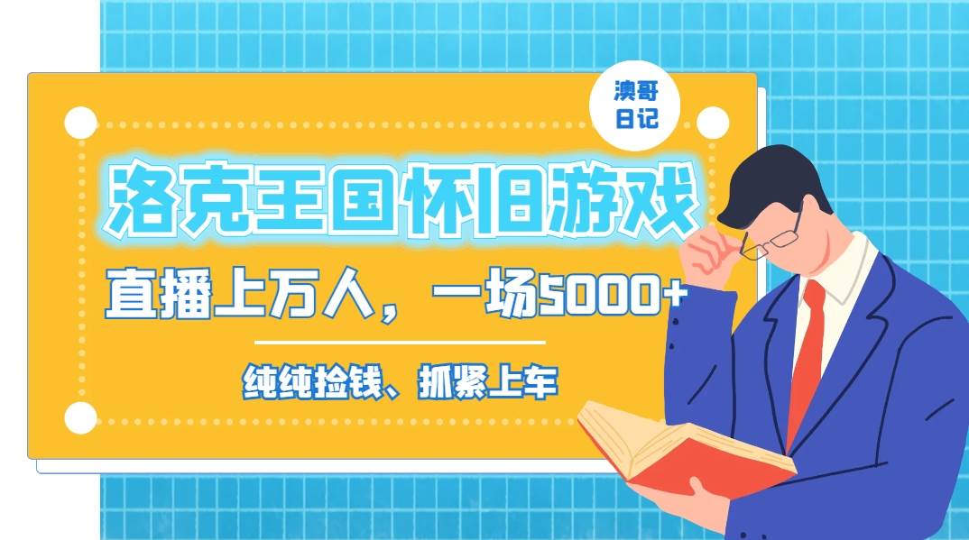 洛克王国怀旧游戏无人直播，年轻受众超多，一场直播上万人，日入5000+-臻优网