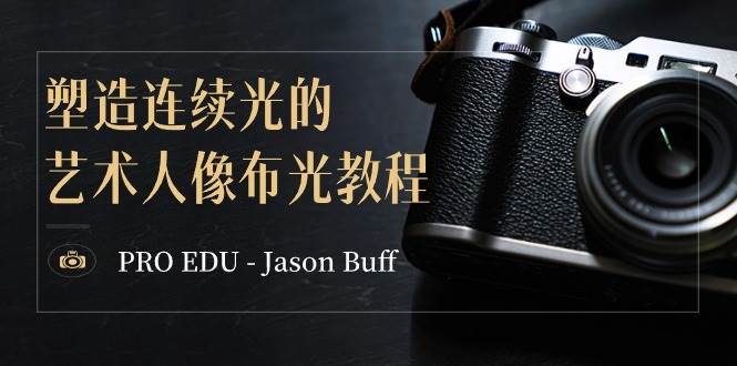 PRO EDU – Jason Buff 塑造连续光的艺术人像布光教程-15节课-中英字幕-臻优网