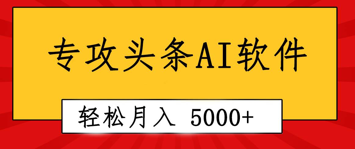 专业成文AI写作软件出现：2分钟搞定原创，轻松月入5000+，小白福利-臻优网