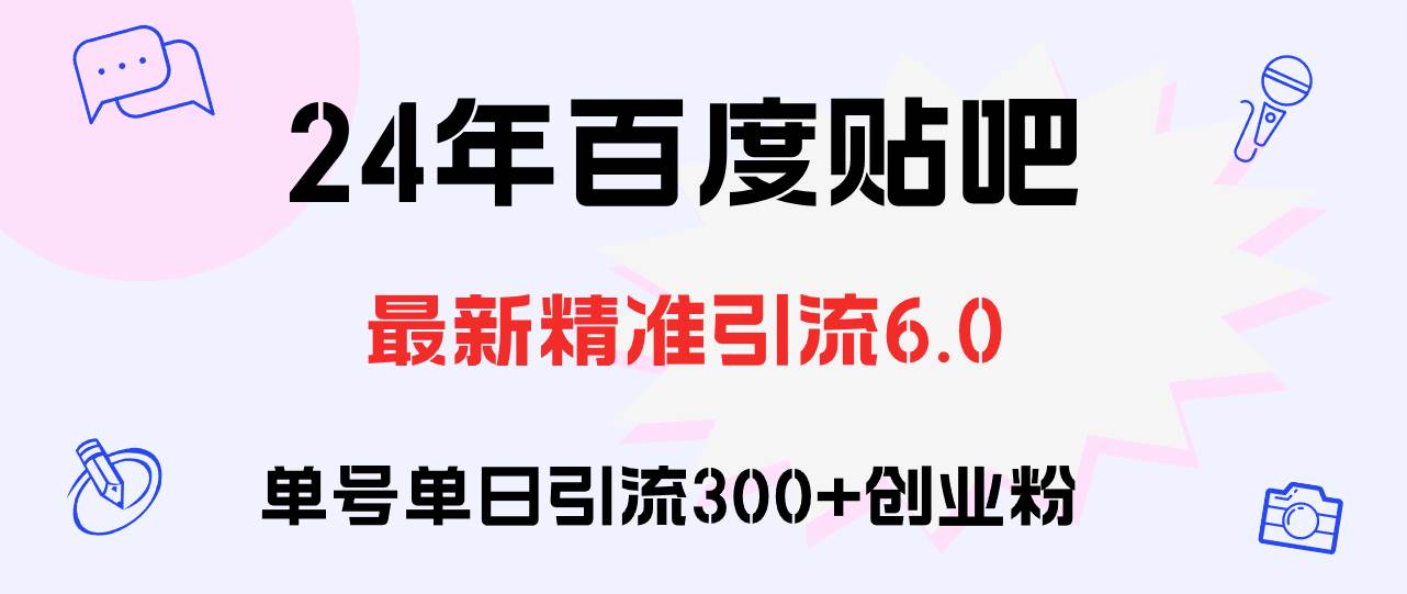 百度贴吧日引300+创业粉原创实操教程-臻优网