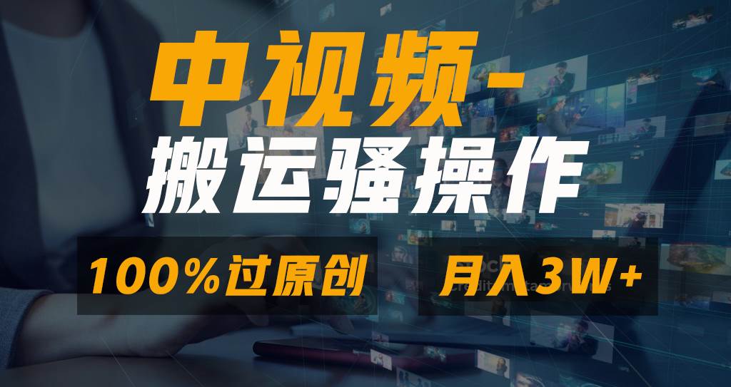 无脑双重去重原创视频，100%中视频+视频号分成计划，一键多平台发布小白也能月入3W-臻优网