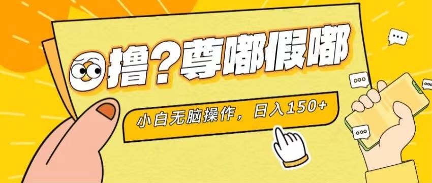 最新项目 暴力0撸 小白无脑操作 无限放大 支持矩阵 单机日入280+-臻优网