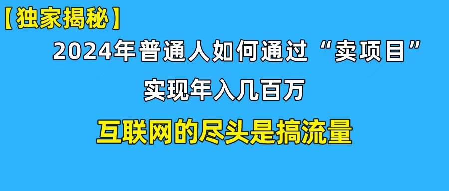 新手小白也能日引350+创业粉精准流量！实现年入百万私域变现攻略-臻优网