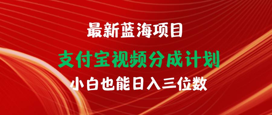 最新蓝海项目 支付宝视频频分成计划 小白也能日入三位数-臻优网