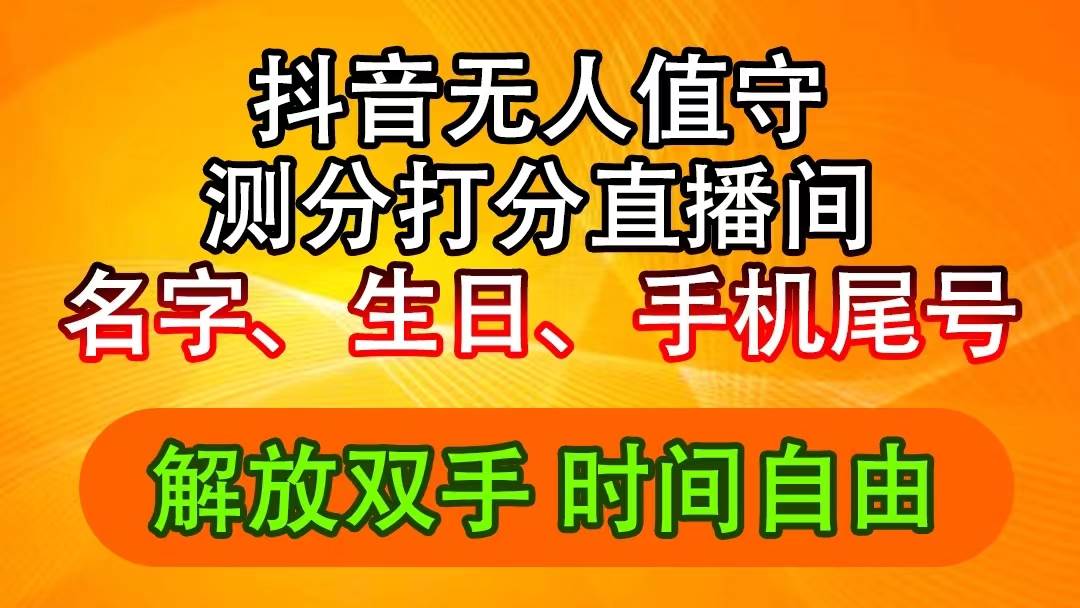 抖音撸音浪最新玩法，名字生日尾号打分测分无人直播，日入2500+-臻优网
