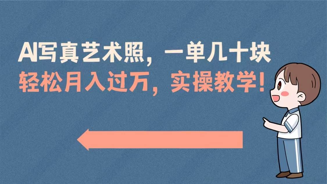 AI写真艺术照，一单几十块，轻松月入过万，实操演示教学！-臻优网