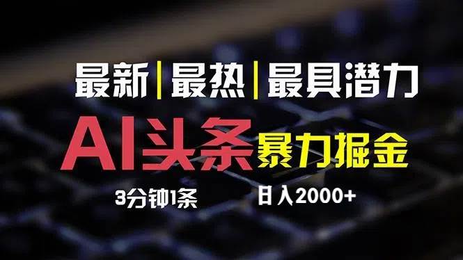 最新AI头条掘金，每天10分钟，简单复制粘贴，小白月入2万+-臻优网