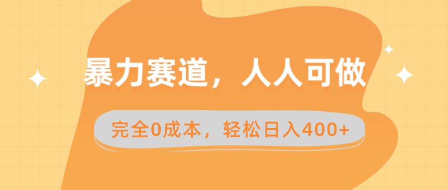 暴力赛道，人人可做，完全0成本，卖减脂教学和产品轻松日入400+-臻优网