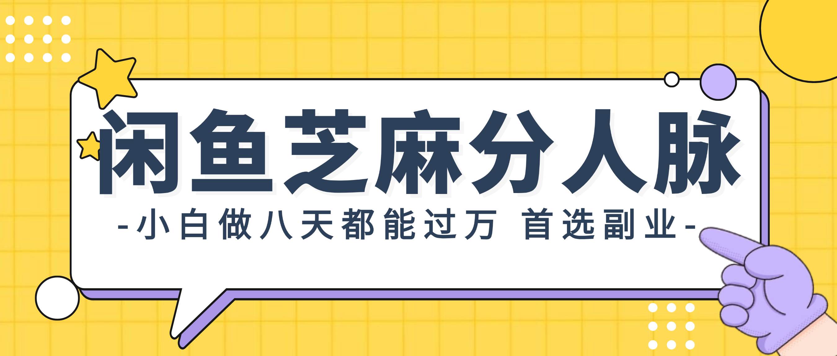 闲鱼芝麻分人脉，小白做八天，都能过万！首选副业！-臻优网