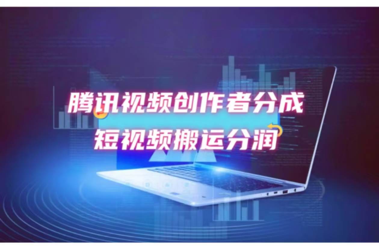 2024新风口，无脑搬运海外历史视频，去重一键发布，小白可做，月入1w不…-臻优网
