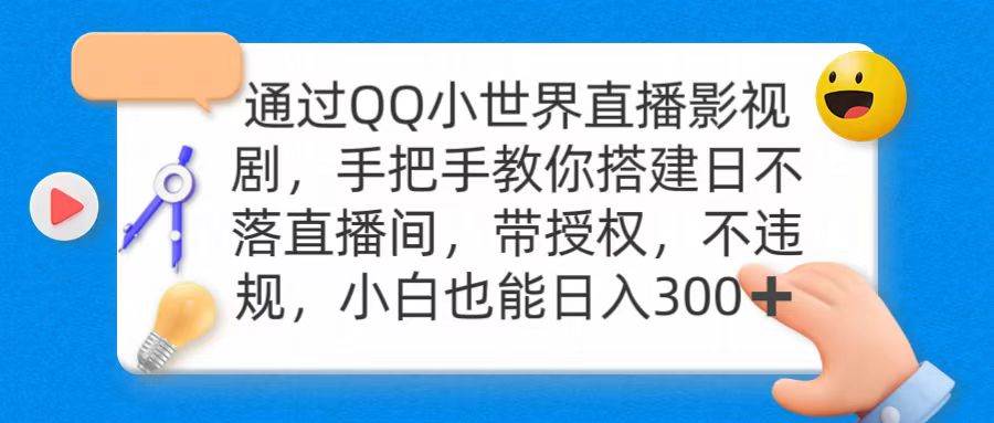 通过OO小世界直播影视剧，搭建日不落直播间 带授权 不违规 日入300-臻优网