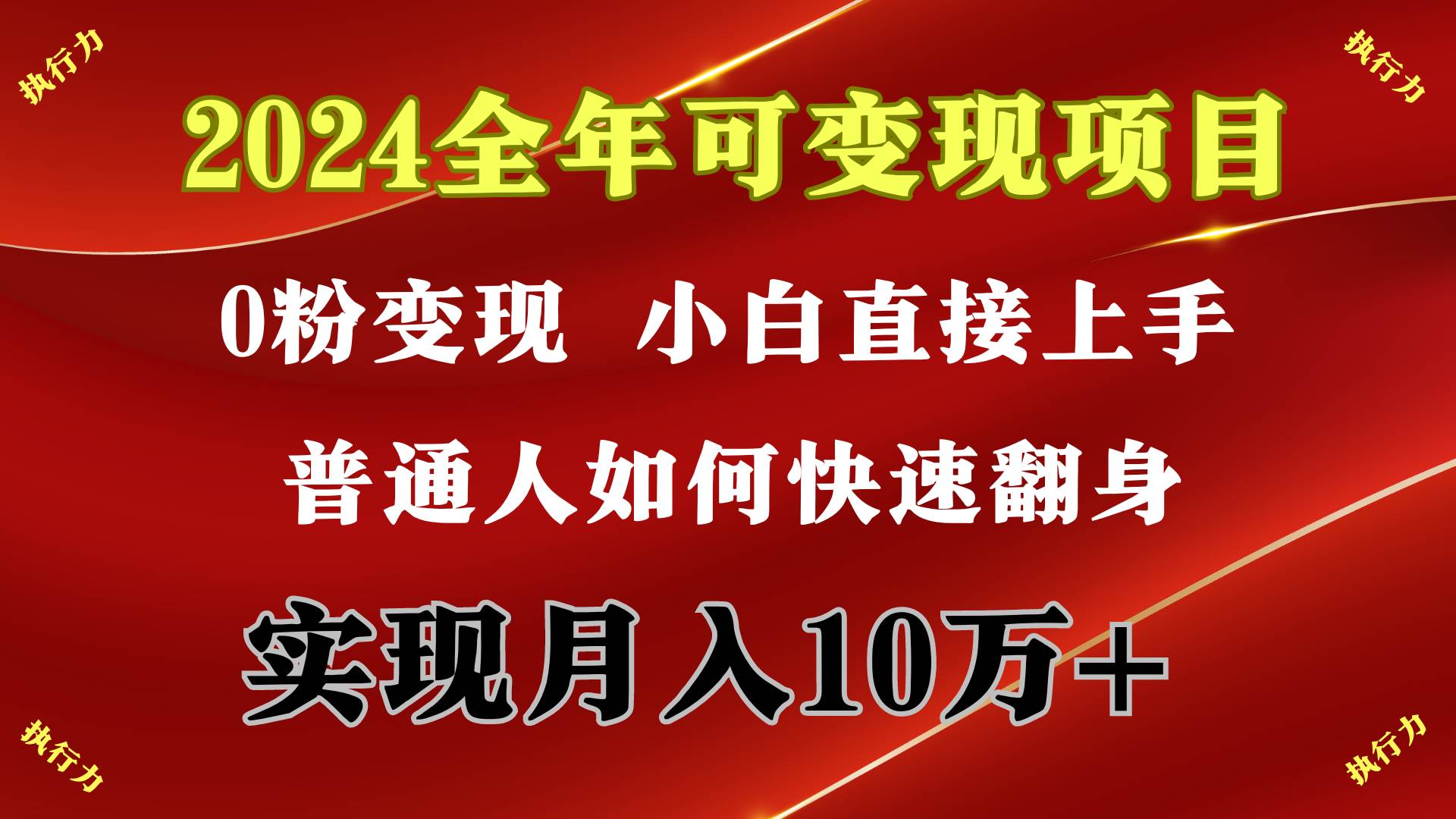 2024 全年可变现项目，一天的收益至少2000+，上手非常快，无门槛-臻优网