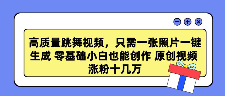 高质量跳舞视频，只需一张照片一键生成 零基础小白也能创作 原创视频 涨…-臻优网