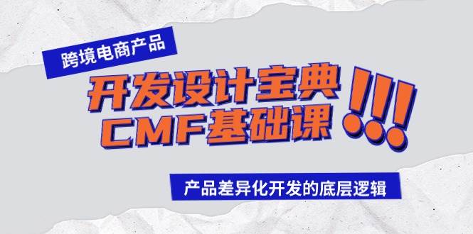 跨境电商产品开发设计宝典-CMF基础课：产品差异化开发的底层逻辑-臻优网