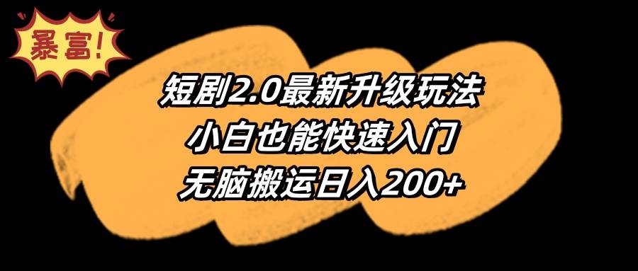 短剧2.0最新升级玩法，小白也能快速入门，无脑搬运日入200+-臻优网