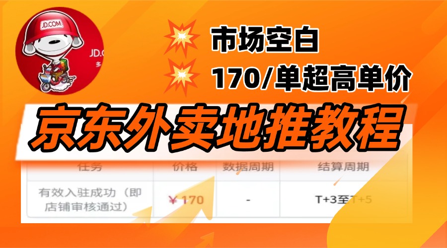 京东外卖地推，风口项目170一单，无互联网基础小白可做！-臻优网