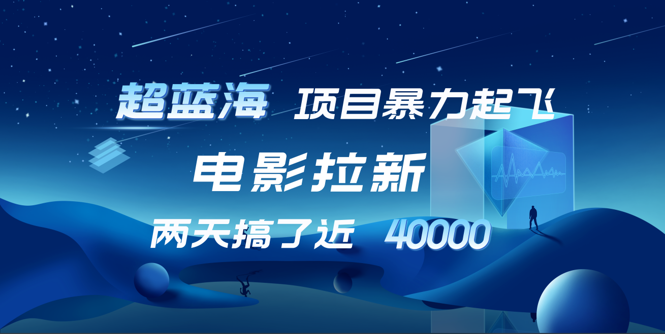 【蓝海项目】电影拉新，两天搞了近4w！超好出单，直接起飞-臻优网