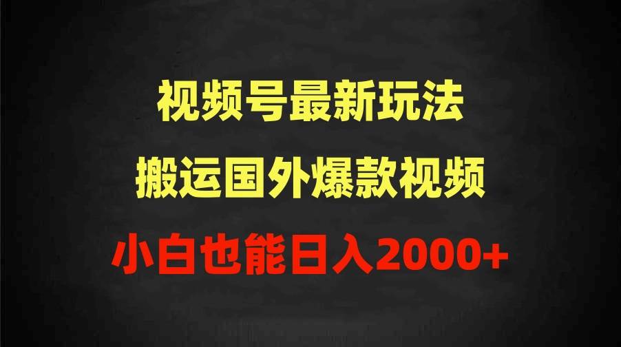 2024视频号最新玩法，搬运国外爆款视频，100%过原创，小白也能日入2000+-臻优网