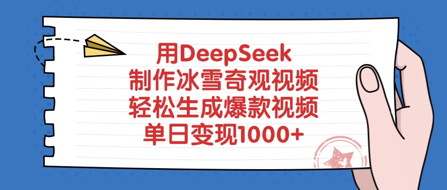 用DeepSeek制作冰雪奇观视频，轻松生成爆款视频，单日变现1000+-臻优网