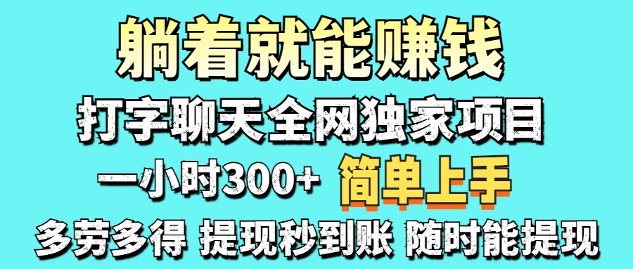 打字聊天项目 打字聊天就有米  一天100-1000左右-臻优网
