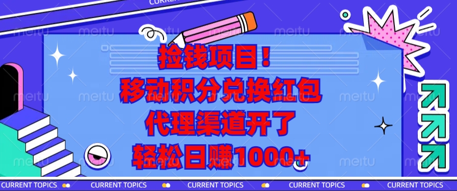 移动积分兑换红包，代理渠道开了，轻松日赚1000+捡钱项目！-臻优网