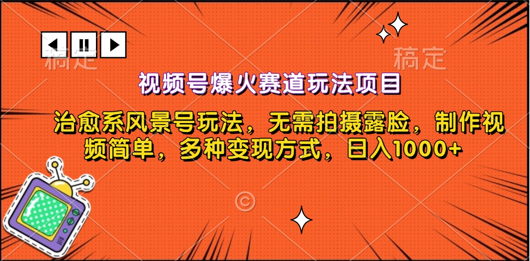 视频号爆火赛道玩法项目，治愈系风景号玩法，无需拍摄露脸，制作视频简单，多种变现方式，日入1000+-臻优网